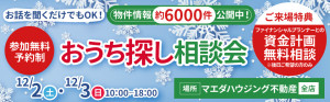 ＊受付終了*プロによる資金計画無料相談あり☆おうち探し相談会