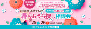＊受付終了＊春のおうち探し相談会♪