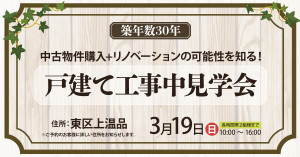 リノベーションの可能性を知る！戸建て工事中見学会