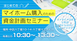 毎週開催♪はじめてのマイホーム購入のための 資金計画セミナー