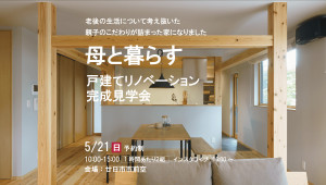 ＊受付終了＊母と暮らす 戸建てリノベーション完成見学会
