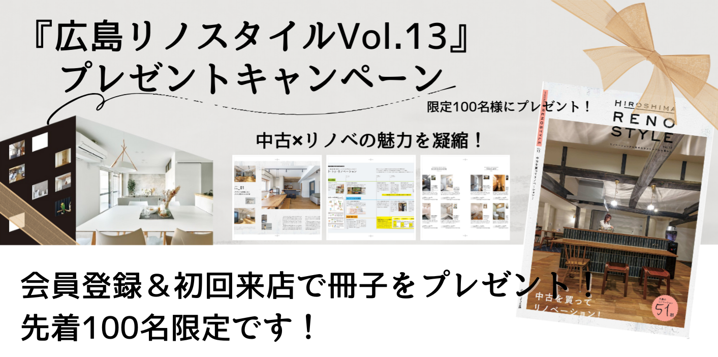 『広島リノスタイルVol.13』プレゼントキャンペーン