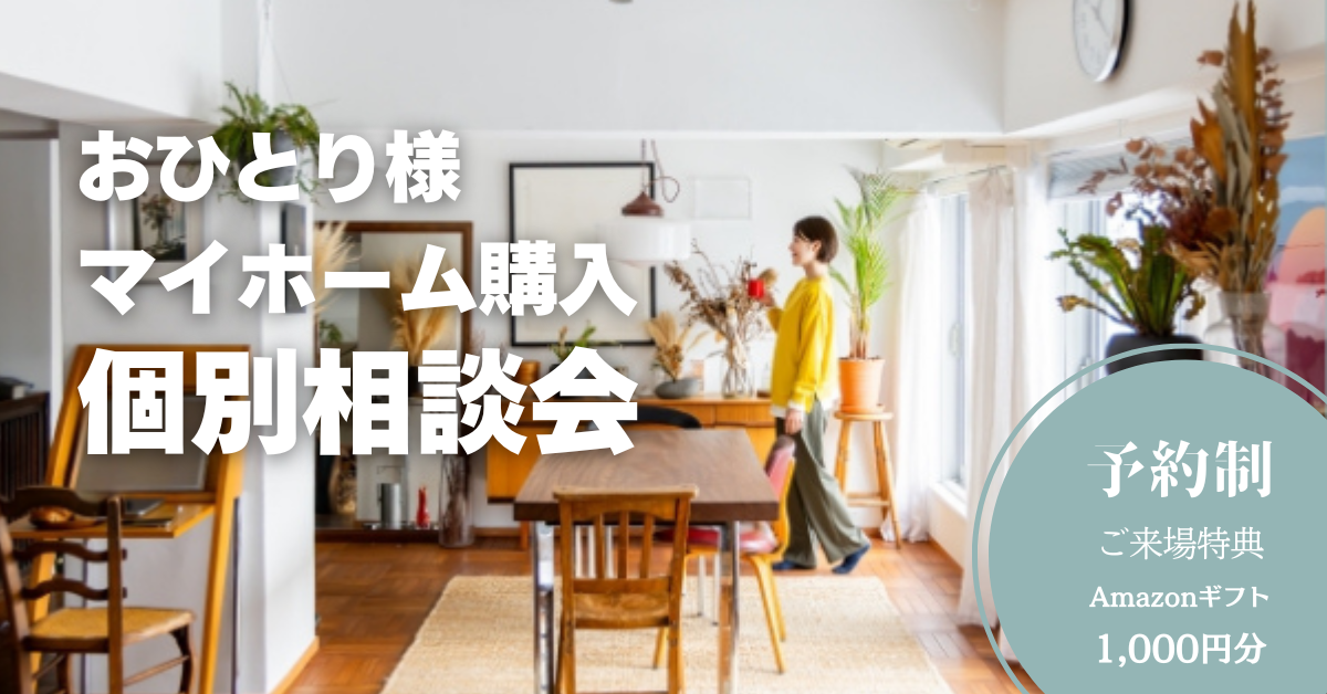おひとり様マイホーム購入相談会
