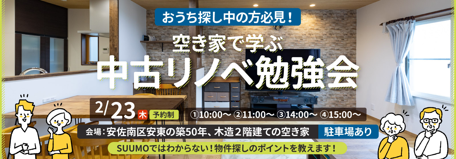＊受付終了＊空き家で学ぶ中古リノベ勉強会♪