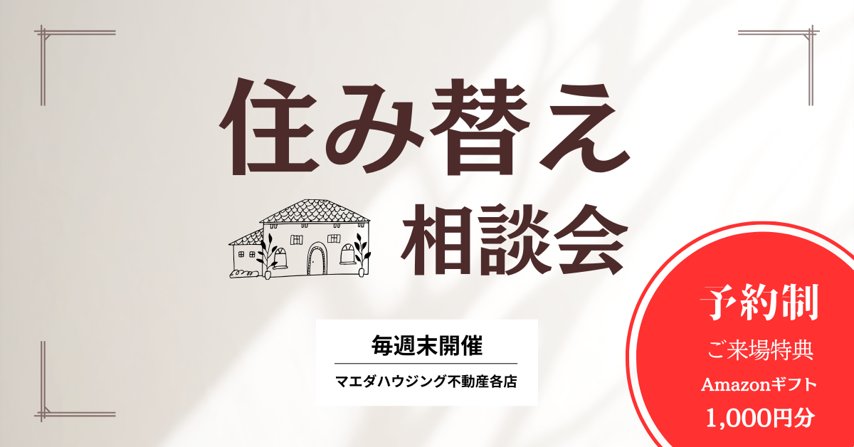 <毎週末開催！>住み替え相談会