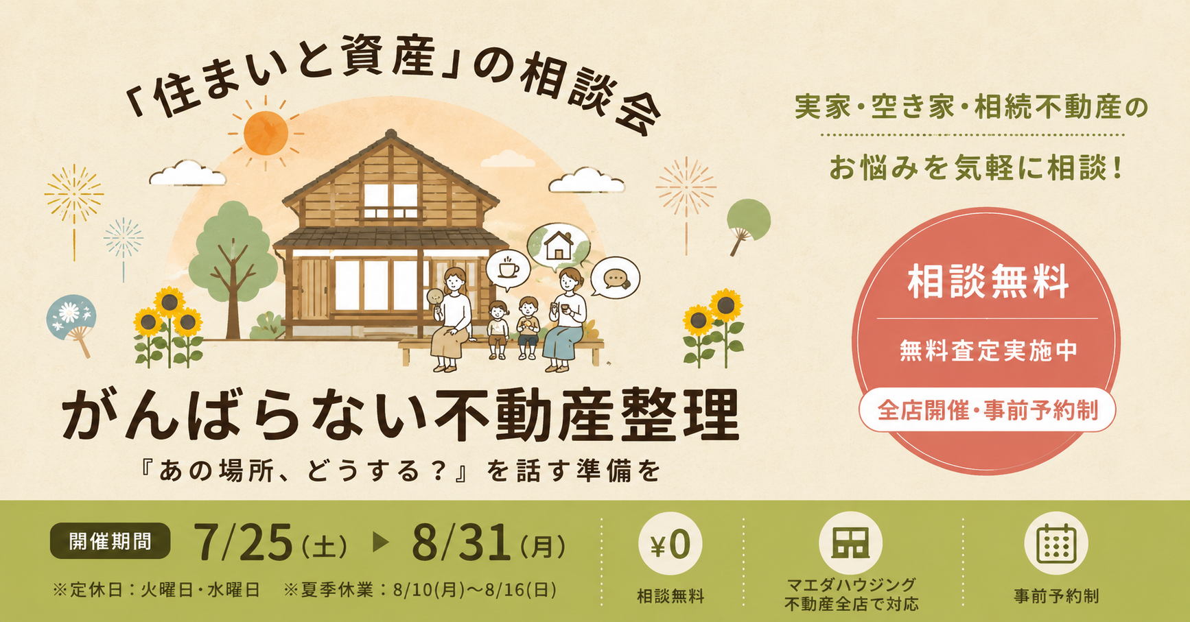 がんばらない不動産整理「住まいと資産」の相談会