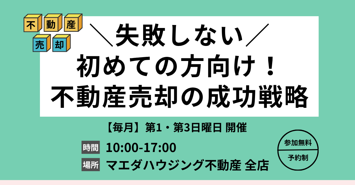 不動産売却の成功戦略セミナー