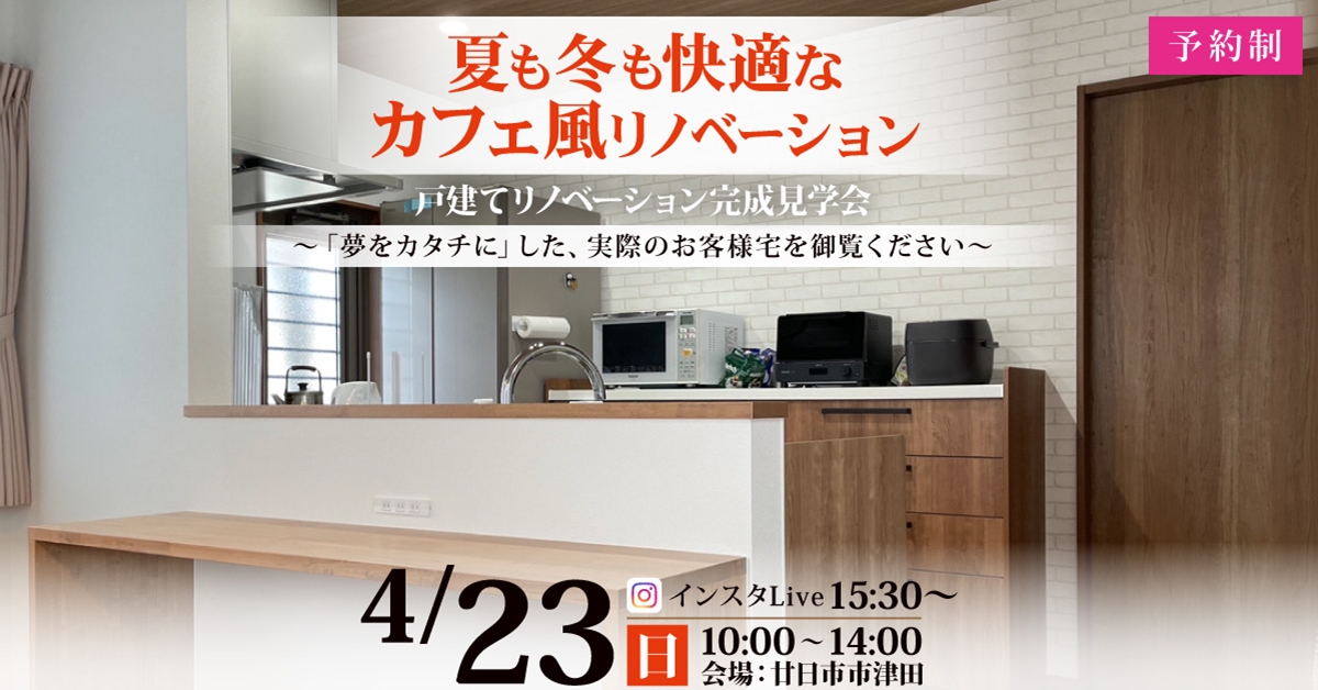 ＊受付終了＊カフェ風戸建てリノベーション 完成見学会