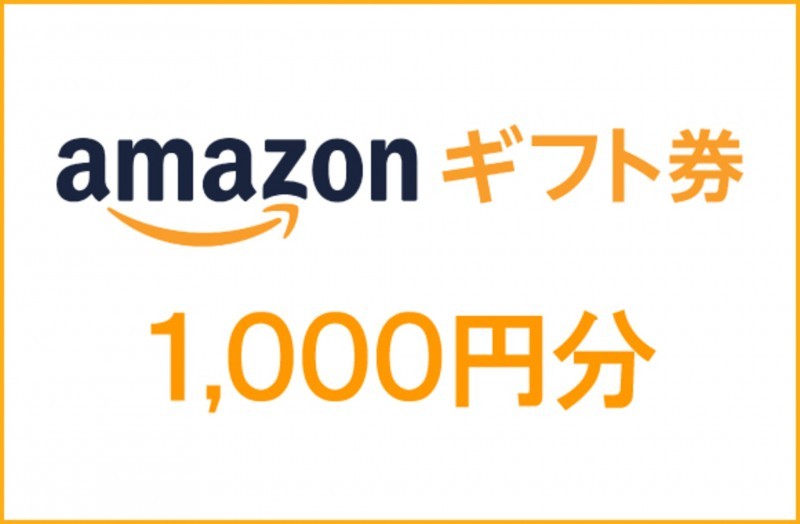 アマゾンギフト券