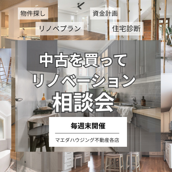 中古を買ってリノベーション相談会