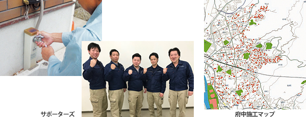 サポーターズ、府中施工マップ