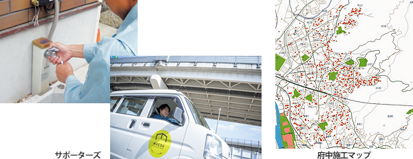 サポーターズ、府中施工マップ