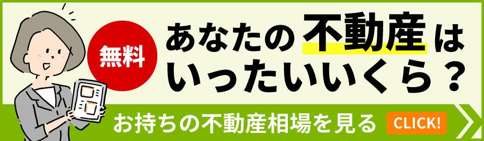 お持ちの不動産相場を見る