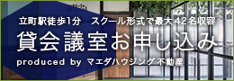 貸会議室お申込み