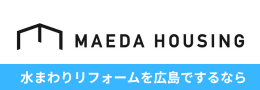 水まわりリフォームを広島でするならマエダハウジング