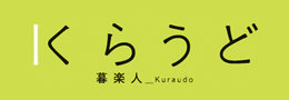 広島で暮らしを楽しむ人のためのウェブマガジン『くらうど』