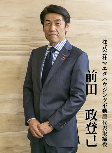 株式会社マエダハウジング不動産代表取締役