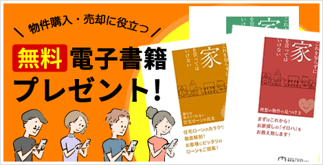 物件購入・売却に役立つ「無料電子書籍プレゼント」