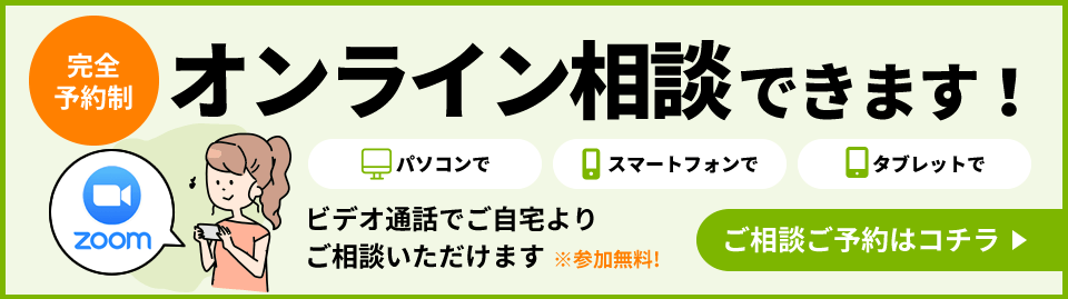 完全予約制「オンライン相談」できます！