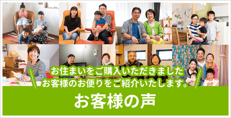 お住まいをご購入いただきましたお客様のお便りをご紹介いたします。「お客様の声」