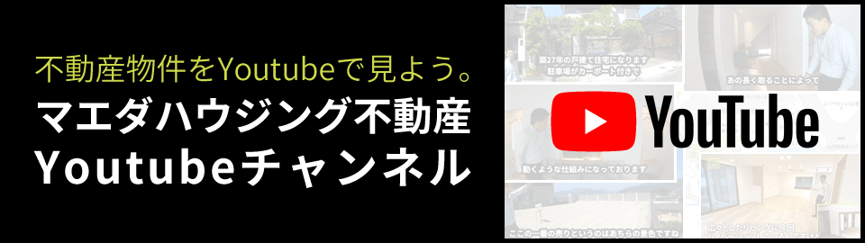 不動産物件をYoutubeで見よう。マエダハウジング不動産Youtubeチャンネル
