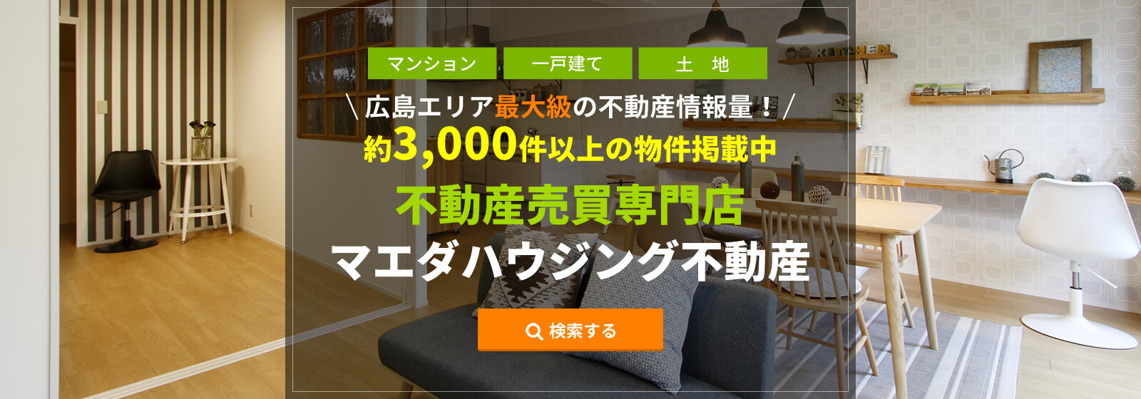 広島エリア最大級の不動産（マンション・一戸建て・土地）情報量！約3,000件以上の物件掲載中 不動産売買専門店　マエダハウジング不動産