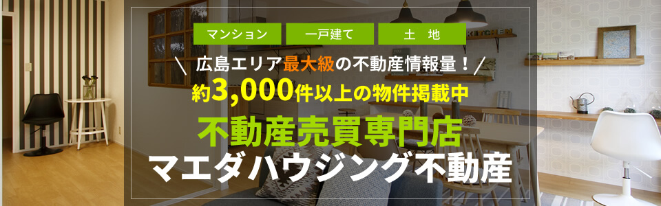 広島エリア最大級の不動産（マンション・一戸建て・土地）情報量！約3,000件以上の物件掲載中 不動産売買専門店　マエダハウジング不動産