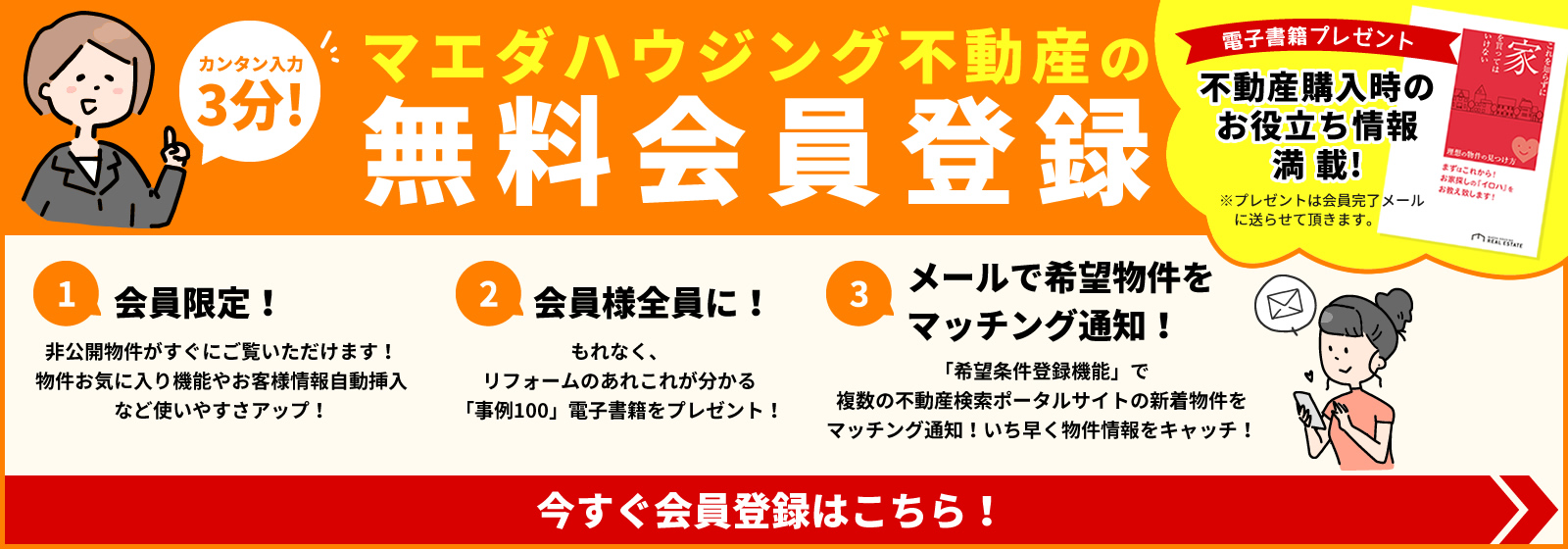 マエダハウジング不動産の無料会員登録