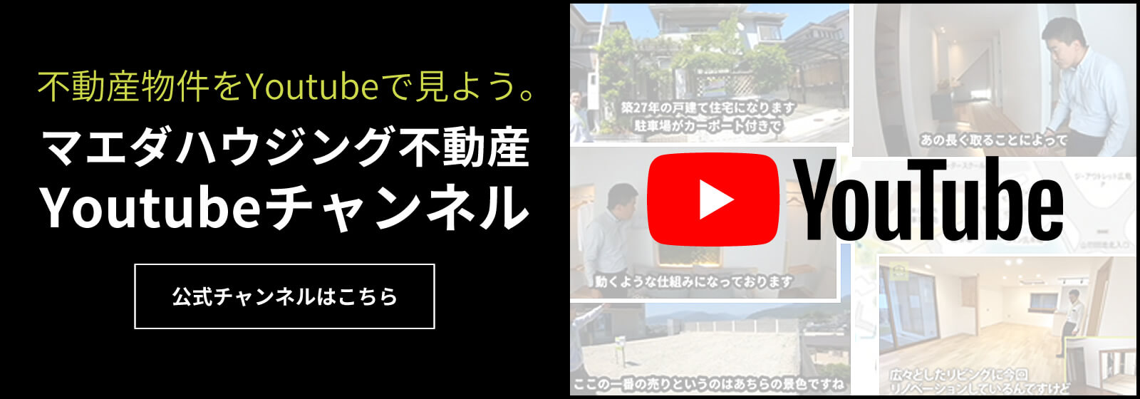 マエダハウジング不動産のYoutube