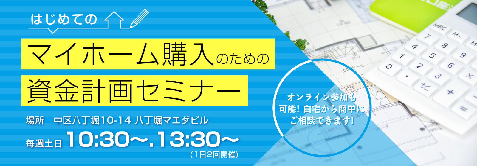 マイホーム購入のための資金計画セミナー