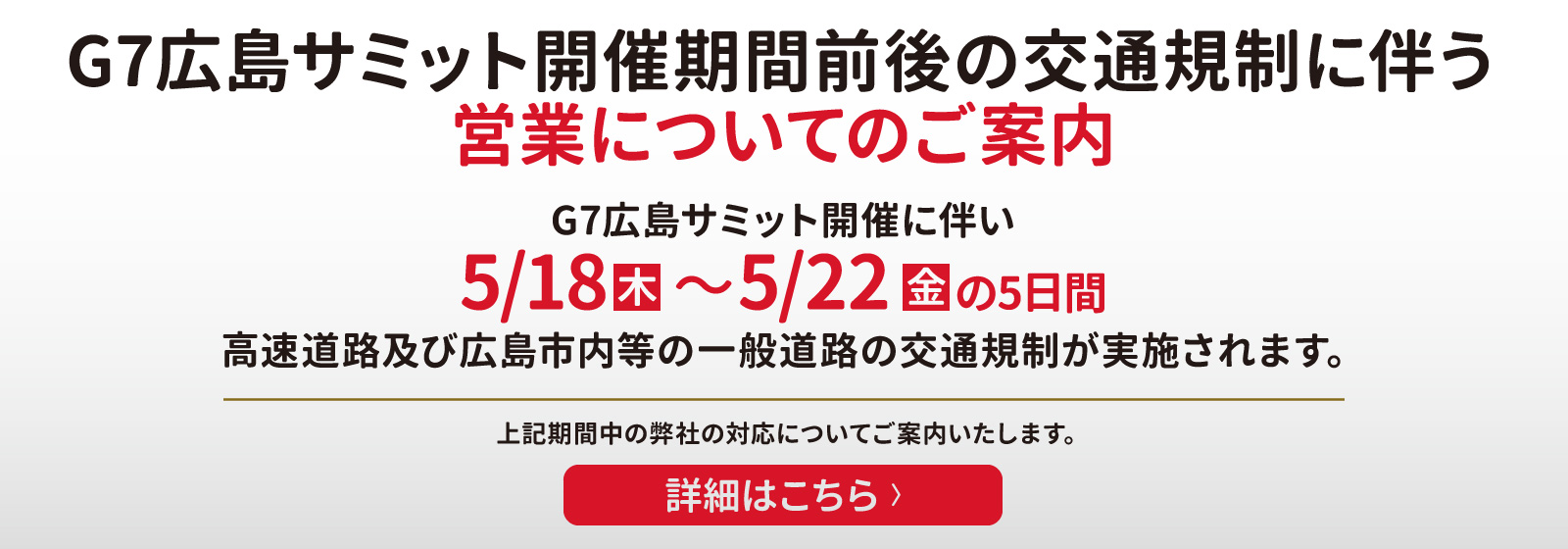 G7広島サミット開催期間前後の交通規制に伴う営業についてのご案内