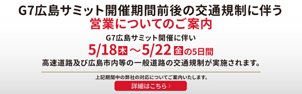 G7広島サミット開催期間前後の交通規制に伴う営業についてのご案内