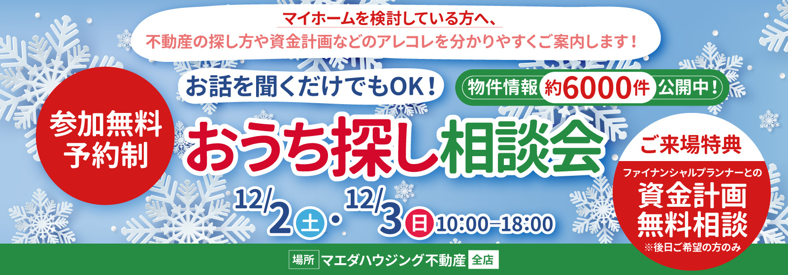 おうち相談会