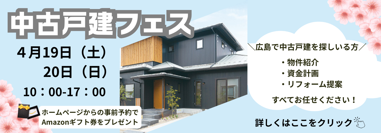 『中古戸建フェス』開催♪