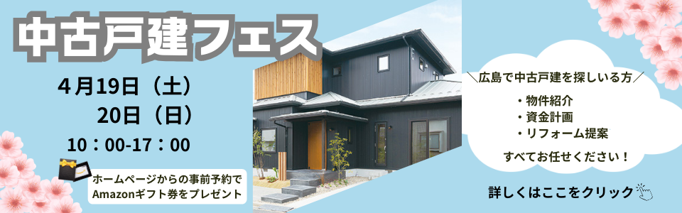 『中古戸建フェス』開催♪