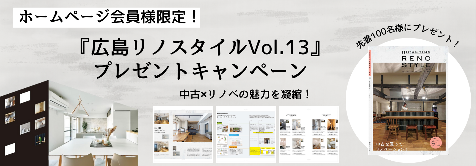 ホームページ会員様限定！『広島リノスタイルVol.13』プレゼントキャンペーン中古×リノベの魅力を凝縮！