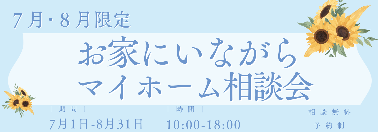 ＼お家にいながら／マイホーム相談会