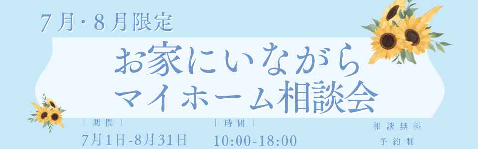 ＼お家にいながら／マイホーム相談会
