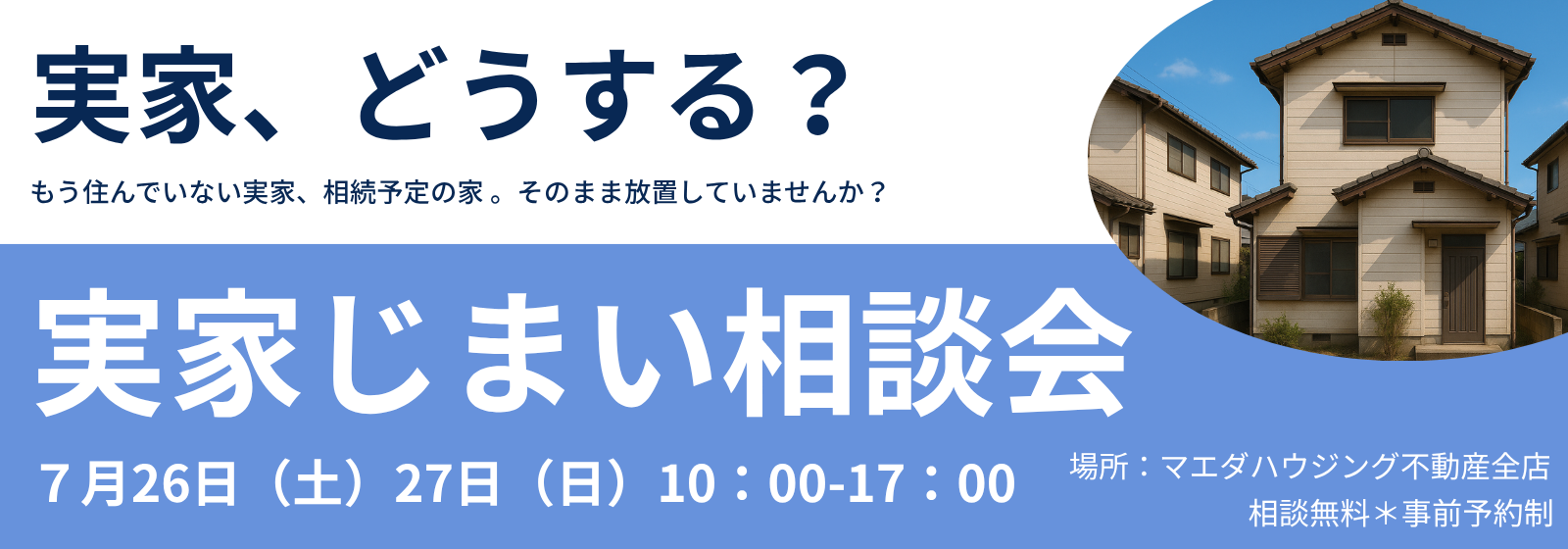 実家じまい相談会