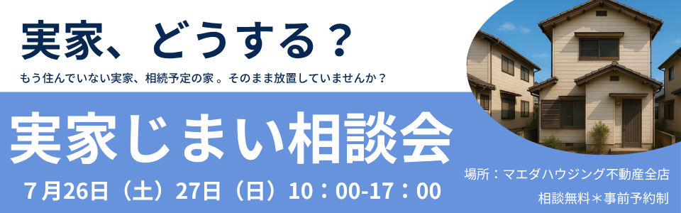 実家じまい相談会
