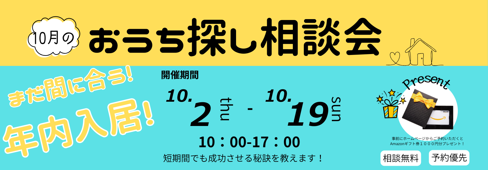 おうち探し相談会