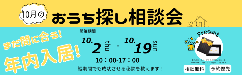 おうち探し相談会