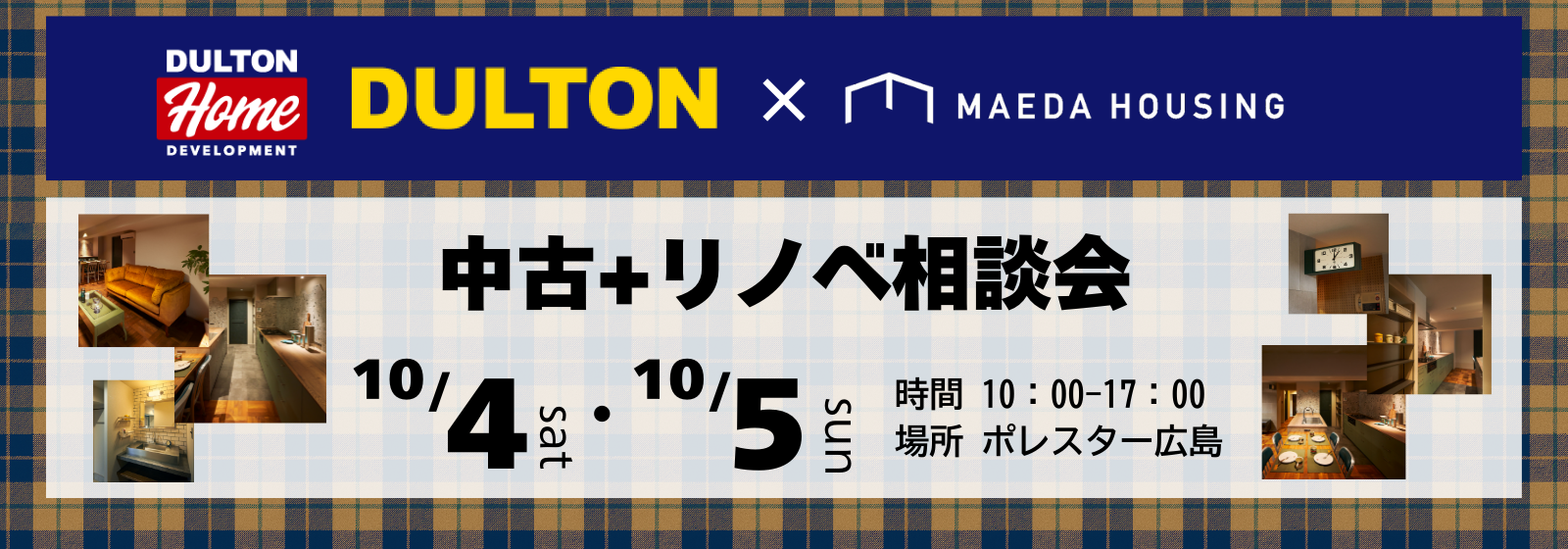 中古＋リノベ相談会 with『DULTON』