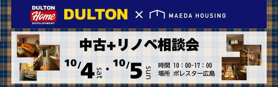 中古＋リノベ相談会 with『DULTON』