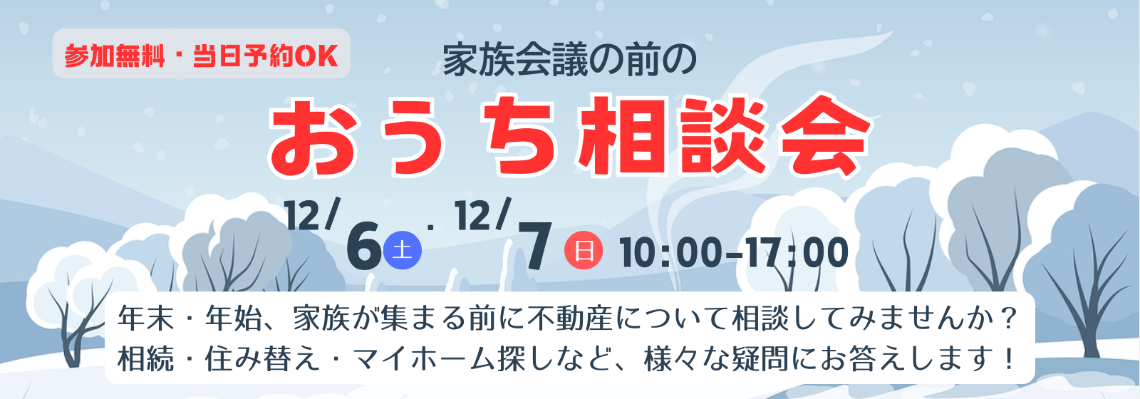 おうち探し相談会