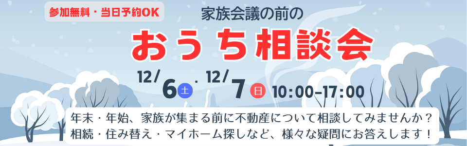 おうち探し相談会