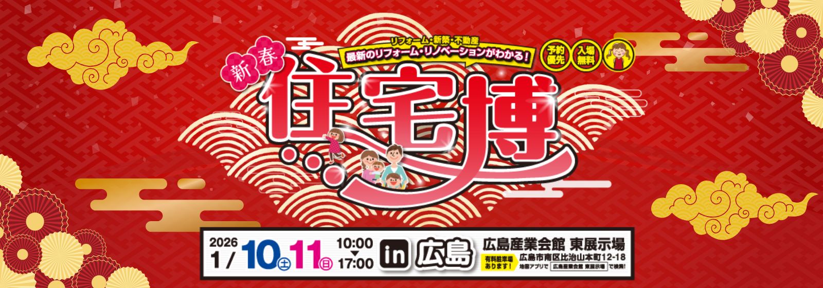 ＊新春＊住宅博 in 広島
