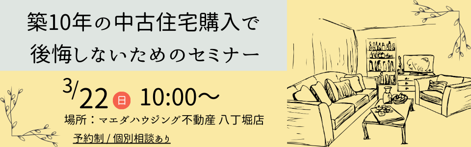 築10年の中古住宅購入で後悔しないためのセミナー