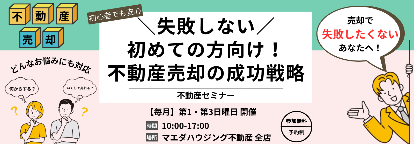 【毎月】第１・第３日曜日 開催 不動産売却の成功戦略セミナー