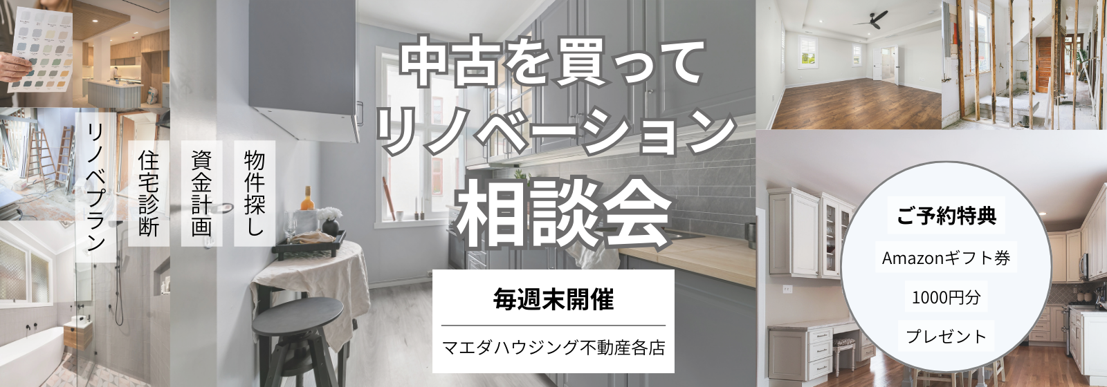 中古を買ってリノベーション相談会